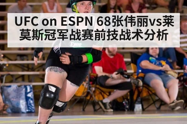 UFC on ESPN 68张伟丽vs莱莫斯冠军战赛前技战术分析