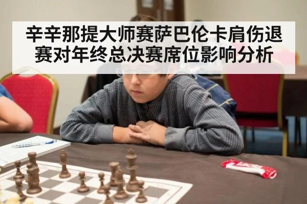 辛辛那提大师赛萨巴伦卡肩伤退赛对年终总决赛席位影响分析